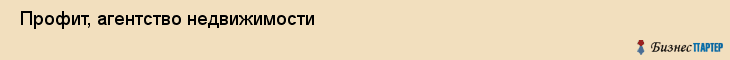  Профит, агентство недвижимости , Пермь