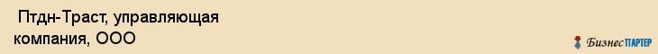  Птдн-Траст, управляющая компания, ООО , Пермь