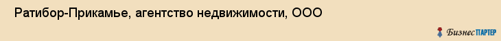  Ратибор-Прикамье, агентство недвижимости, ООО , Пермь