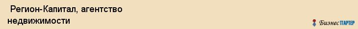  Регион-Капитал, агентство недвижимости , Пермь