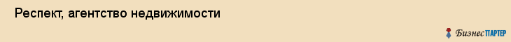  Респект, агентство недвижимости , Пермь