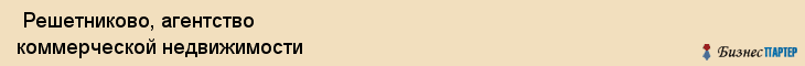  Решетниково, агентство коммерческой недвижимости , Пермь
