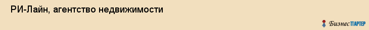  РИ-Лайн, агентство недвижимости , Пермь