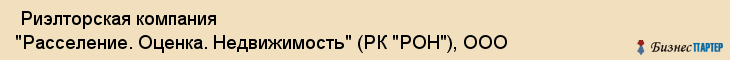  Риэлторская компания "Расселение. Оценка. Недвижимость" (РК "РОН"), ООО , Пермь