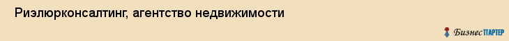  Риэлюрконсалтинг, агентство недвижимости , Пермь