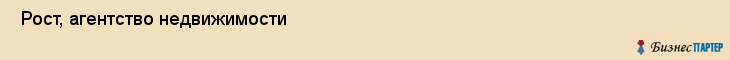  Рост, агентство недвижимости , Пермь