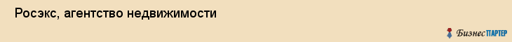  Росэкс, агентство недвижимости , Пермь