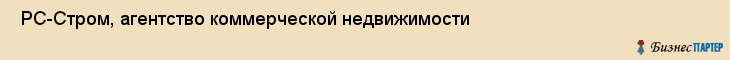  РС-Стром, агентство коммерческой недвижимости , Пермь