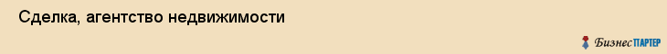  Сделка, агентство недвижимости , Пермь
