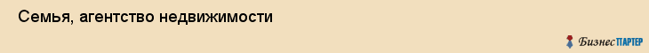  Семья, агентство недвижимости , Пермь