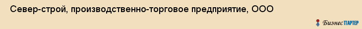  Север-строй, производственно-торговое предприятие, ООО , Пермь