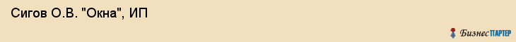  Сигов О.В. "Окна", ИП , Пермь
