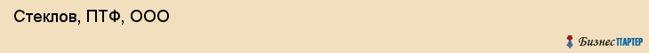  Стеклов, ПТФ, ООО , Пермь