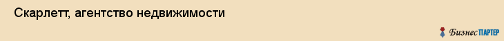  Скарлетт, агентство недвижимости , Пермь