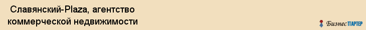  Славянский-Plaza, агентство коммерческой недвижимости , Пермь