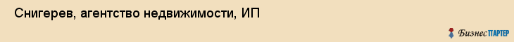  Снигерев, агентство недвижимости, ИП , Пермь