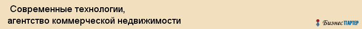 Современные технологии, агентство коммерческой недвижимости , Пермь