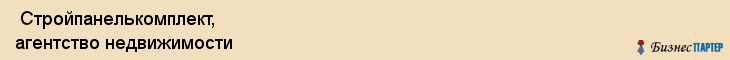  Стройпанелькомплект, агентство недвижимости , Пермь