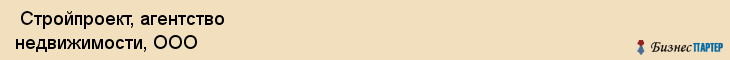  Стройпроект, агентство недвижимости, ООО , Пермь