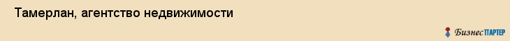  Тамерлан, агентство недвижимости , Пермь