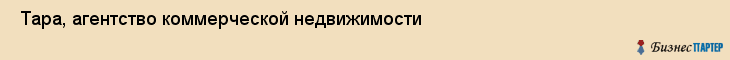  Тара, агентство коммерческой недвижимости , Пермь