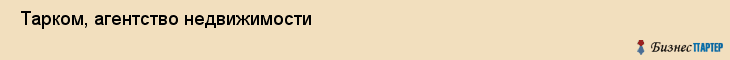  Тарком, агентство недвижимости , Пермь