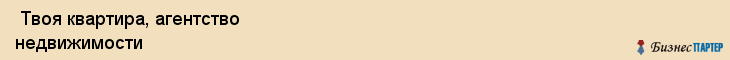  Твоя квартира, агентство недвижимости , Пермь