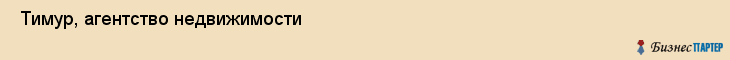  Тимур, агентство недвижимости , Пермь