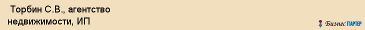  Торбин С.В., агентство недвижимости, ИП , Пермь