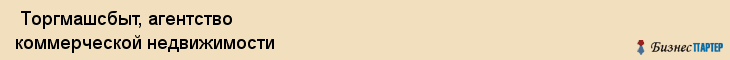  Торгмашсбыт, агентство коммерческой недвижимости , Пермь