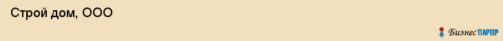  Строй дом, ООО , Пермь