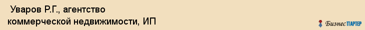  Уваров Р.Г., агентство коммерческой недвижимости, ИП , Пермь