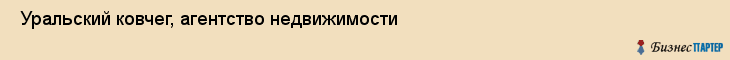 Уральский ковчег, агентство недвижимости , Пермь