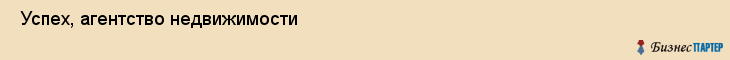  Успех, агентство недвижимости , Пермь