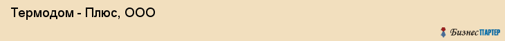  Термодом - Плюс, ООО , Пермь
