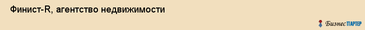  Финист-R, агентство недвижимости , Пермь