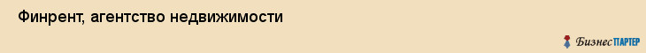  Финрент, агентство недвижимости , Пермь