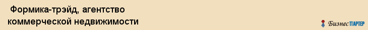  Формика-трэйд, агентство коммерческой недвижимости , Пермь