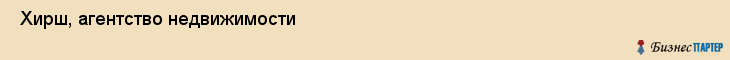  Хирш, агентство недвижимости , Пермь