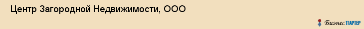  Центр Загородной Недвижимости, ООО , Пермь