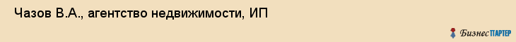  Чазов В.А., агентство недвижимости, ИП , Пермь