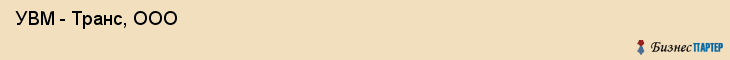  УВМ - Транс, ООО , Пермь