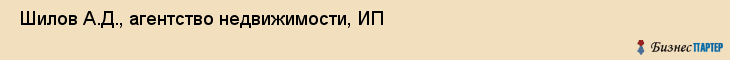  Шилов А.Д., агентство недвижимости, ИП , Пермь