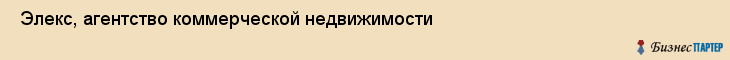  Элекс, агентство коммерческой недвижимости , Пермь