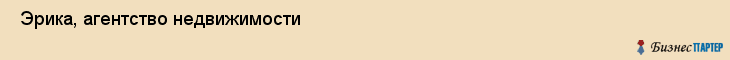  Эрика, агентство недвижимости , Пермь