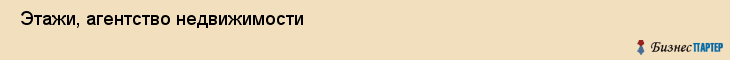  Этажи, агентство недвижимости , Пермь