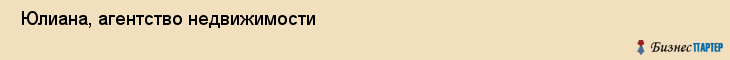  Юлиана, агентство недвижимости , Пермь