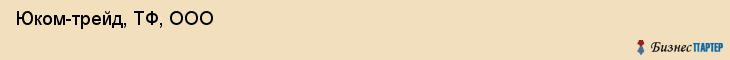  Юком-трейд, ТФ, ООО , Пермь
