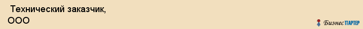  Технический заказчик, ООО , Пермь