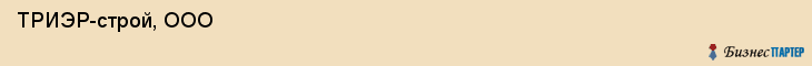  ТРИЭР-строй, ООО , Пермь
